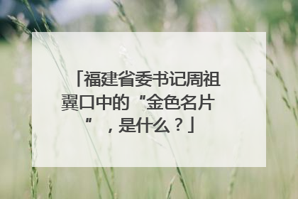 福建省委书记周祖翼口中的“金色名片”，是什么？