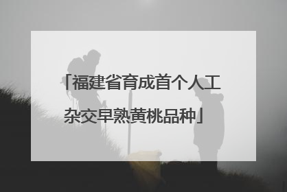福建省育成首个人工杂交早熟黄桃品种