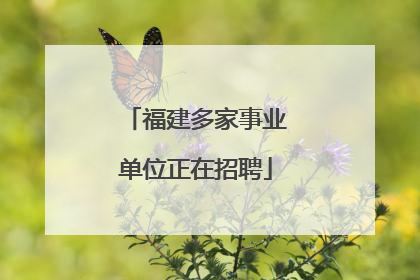 福建多家事业单位正在招聘