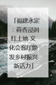 福建永定：荷香浸润红土地 文化会客厅焕发乡村振兴新活力