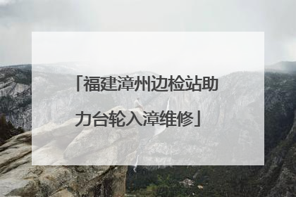 福建漳州边检站助力台轮入漳维修
