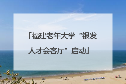 福建老年大学“银发人才会客厅”启动