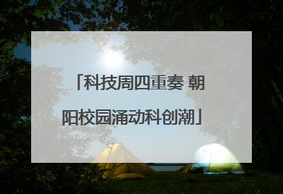 科技周四重奏 朝阳校园涌动科创潮