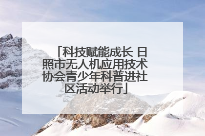 科技赋能成长 日照市无人机应用技术协会青少年科普进社区活动举行