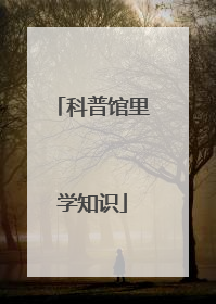 科普馆里学知识