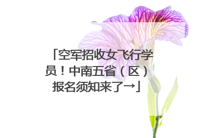空军招收女飞行学员！中南五省（区）报名须知来了→