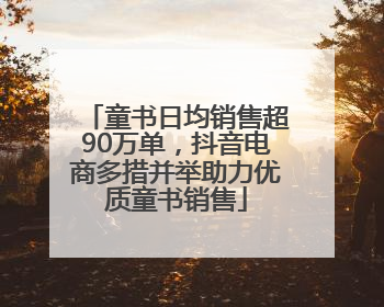 童书日均销售超90万单，抖音电商多措并举助力优质童书销售