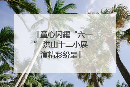童心闪耀“六一” 洪山十二小展演精彩纷呈