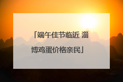 端午佳节临近 淄博鸡蛋价格亲民