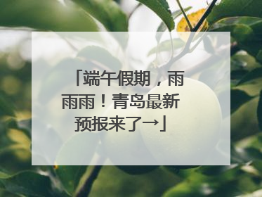 端午假期，雨雨雨！青岛最新预报来了→