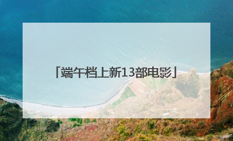 端午档上新13部电影