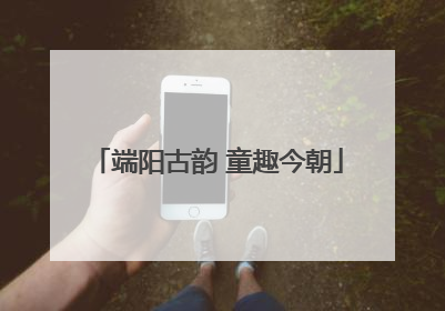 端阳古韵 童趣今朝
