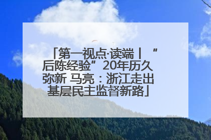 第一视点·读端丨“后陈经验”20年历久弥新 马亮：浙江走出基层民主监督新路