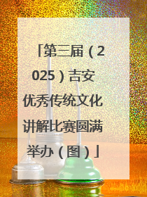 第三届（2025）吉安优秀传统文化讲解比赛圆满举办（图）