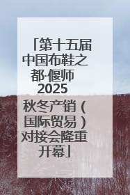 第十五届中国布鞋之都·偃师 2025 秋冬产销（国际贸易）对接会隆重开幕