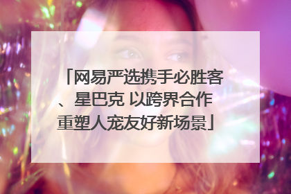 网易严选携手必胜客、星巴克 以跨界合作重塑人宠友好新场景