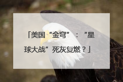 美国“金穹”：“星球大战”死灰复燃？