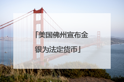 美国佛州宣布金银为法定货币