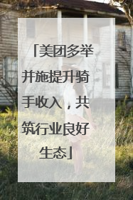 美团多举并施提升骑手收入，共筑行业良好生态