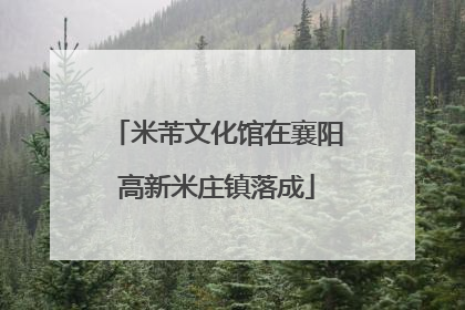 米芾文化馆在襄阳高新米庄镇落成