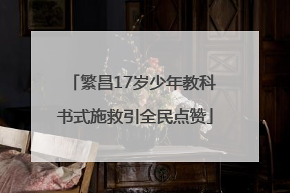 繁昌17岁少年教科书式施救引全民点赞
