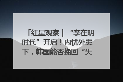 红星观察｜“李在明时代”开启！内忧外患下，韩国能否挽回“失去的三年”？