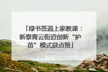 绿书签遇上家教课：新泰青云街道创新“护苗”模式获点赞