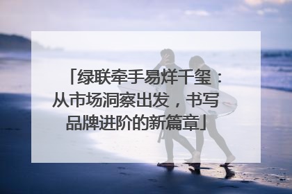 绿联牵手易烊千玺：从市场洞察出发，书写品牌进阶的新篇章