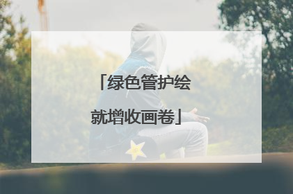 绿色管护绘就增收画卷
