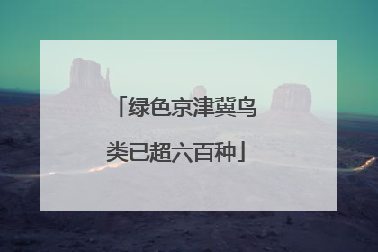 绿色京津冀鸟类已超六百种