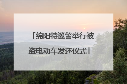 绵阳特巡警举行被盗电动车发还仪式