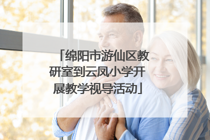 绵阳市游仙区教研室到云凤小学开展教学视导活动