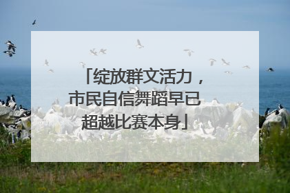 绽放群文活力，市民自信舞蹈早已超越比赛本身