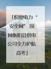 织密电力“安全网” 国网衡阳县供电公司全力护航高考