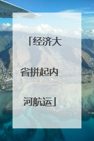 经济大省拼起内河航运