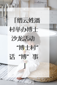 缙云姓潘村举办博士沙龙活动 “博士村”话“博”事