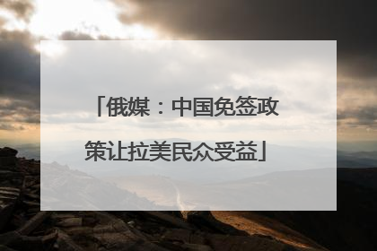 俄媒：中国免签政策让拉美民众受益