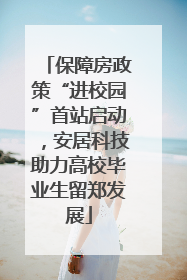 保障房政策“进校园”首站启动，安居科技助力高校毕业生留郑发展