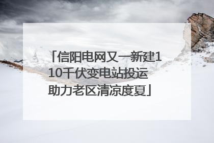 信阳电网又一新建110千伏变电站投运 助力老区清凉度夏
