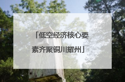 低空经济核心要素齐聚铜川耀州