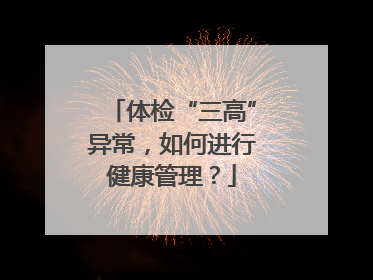 体检“三高”异常，如何进行健康管理？