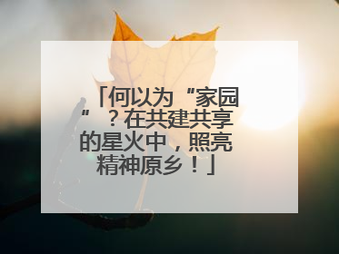 何以为“家园”？在共建共享的星火中，照亮精神原乡！
