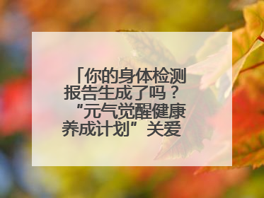 你的身体检测报告生成了吗？“元气觉醒健康养成计划”关爱健康行动举行