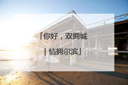 你好，双拥城｜情拥尔滨