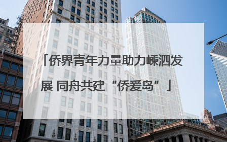 侨界青年力量助力嵊泗发展 同舟共建“侨爱岛”