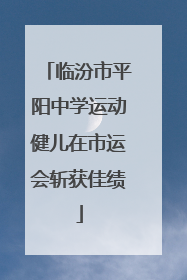 临汾市平阳中学运动健儿在市运会斩获佳绩