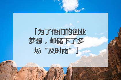 为了他们的创业梦想，邮储下了多场“及时雨”