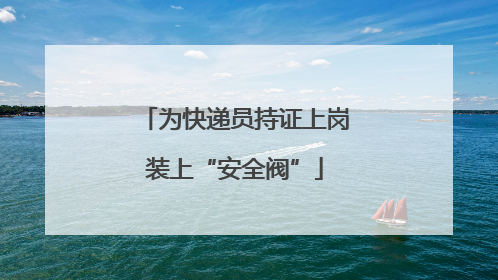 为快递员持证上岗装上“安全阀”
