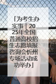 为考生办实事｜2025年全国普通高校招生志愿填报咨询会忻州专场活动成功举办