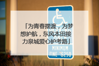 为青春摆渡，为梦想护航，东风本田接力泉城爱心护考路